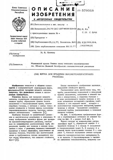 Фурма для продувки высокотемпературного расплава (патент 579318)