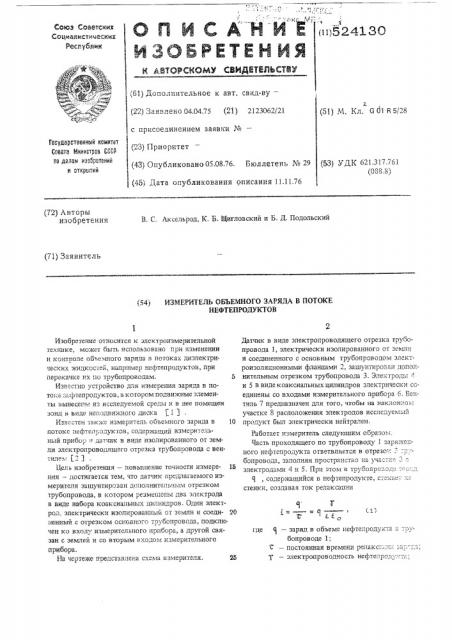 Измеритель объемного заряда в потоке нефтепродуктов (патент 524130)