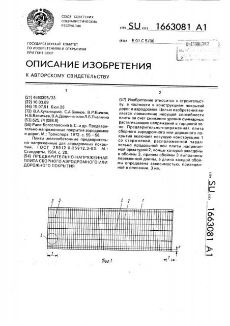 Предварительно-напряженная плита сборного аэродромного или дорожного поктырия (патент 1663081)