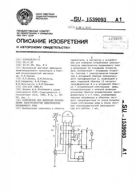 Устройство для контроля потребления электроэнергии электровозом переменного тока (патент 1539093)