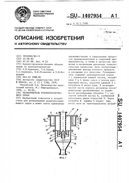 Развариватель крахмалосодержащего сырья (патент 1407954)