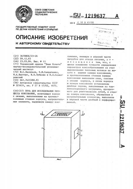 Печь для исследования процесса коксования (патент 1219637)