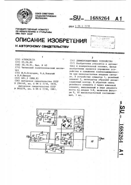 Дифференцирующее устройство (патент 1688264)