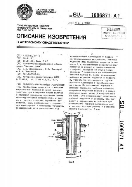 Подъемно-взвешивающее устройство (патент 1606871)