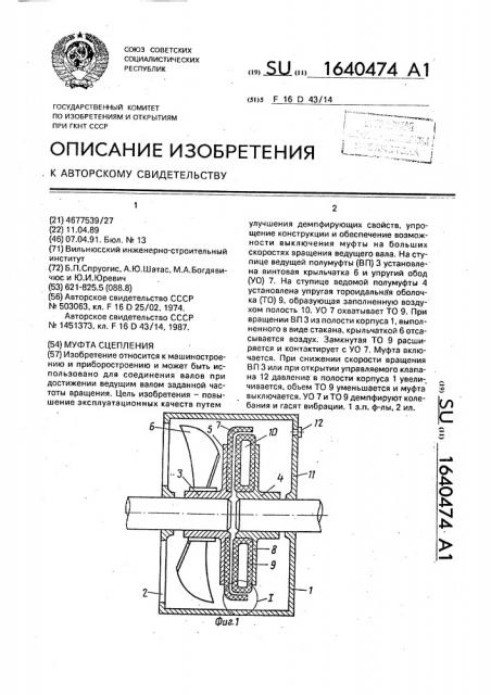 Муфта сцепления (патент 1640474)