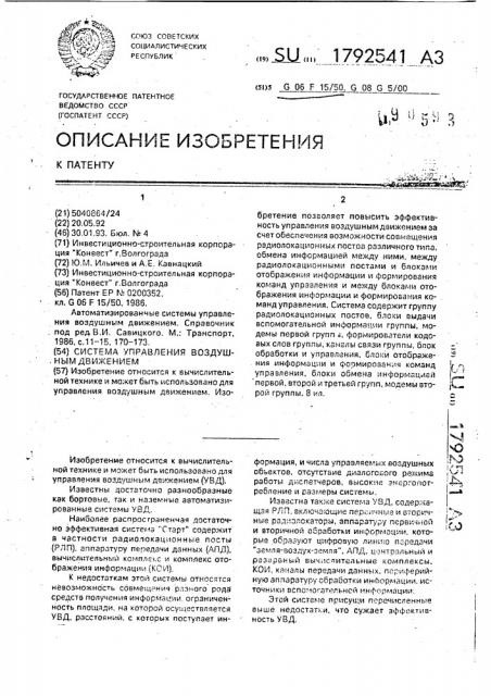 Система управления воздушным движением (патент 1792541)