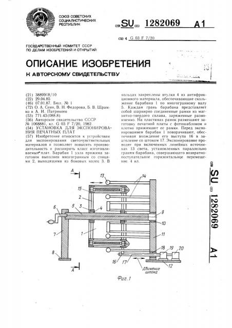 Установка для экспонирования печатных плат (патент 1282069)