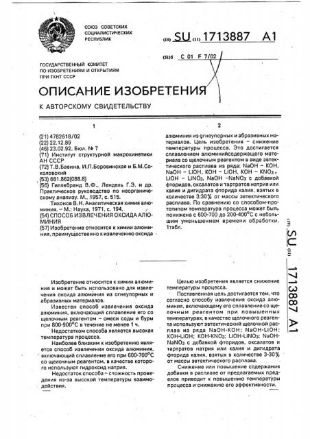 Способ извлечения оксида алюминия (патент 1713887)