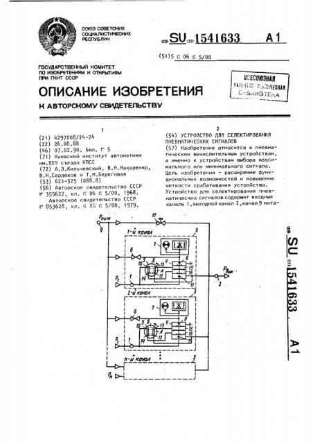 Устройство для селектирования пневматических сигналов (патент 1541633)