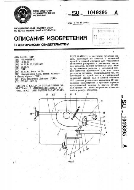 Кулачок управления захватами в листовыводных устройствах листоперерабатывающих машин (патент 1049395)