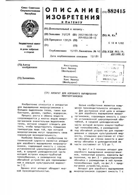 Аппарат для аэробного выращивания микроорганизмов (патент 882415)