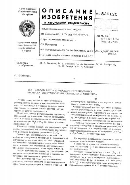 Спосб автоматического регулирования процесса восстановления сернистого ангидрида (патент 529120)