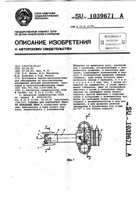 Головка для контактной сварки кольцевых швов (патент 1039671)