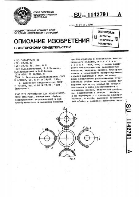 Устройство для ультразвукового контроля (патент 1142791)