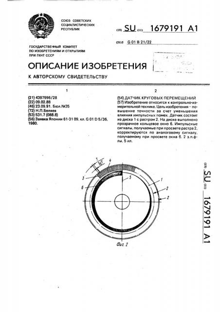 Датчик круговых перемещений (патент 1679191)