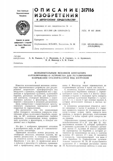 А. м. рыбкин, с. с. подоскин, а. а. сакович, а. и. будовский, я. л. фишлер и а. и. уткин (патент 317116)