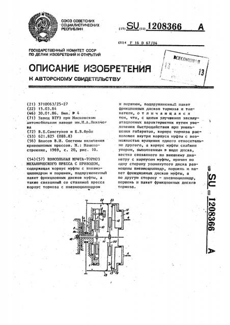 Консольная муфта-тормоз механического пресса с приводом (патент 1208366)