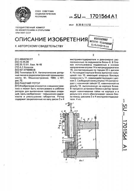 Рабочий ротор (патент 1701564)