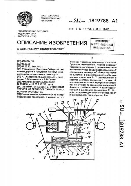 Автоматический стояночный тормоз железнодорожного транспортного средства (патент 1819788)