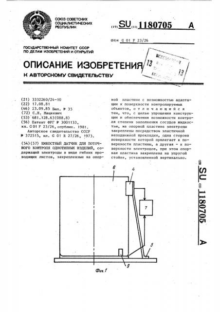 Емкостный датчик для поточного контроля однотипных изделий (патент 1180705)