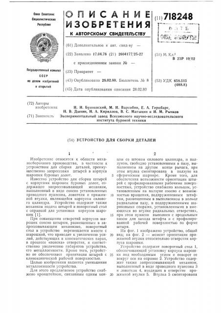 Устройство для сборки деталей (патент 718248)