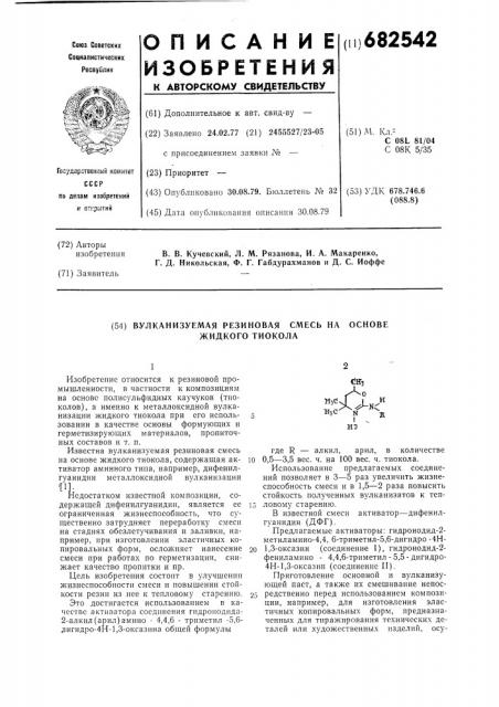 Вулканизуемая резиновая смесь на основе жидкого тиокола (патент 682542)