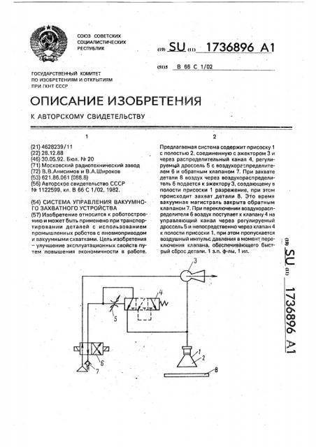 Система управления вакуумного захватного устройства (патент 1736896)