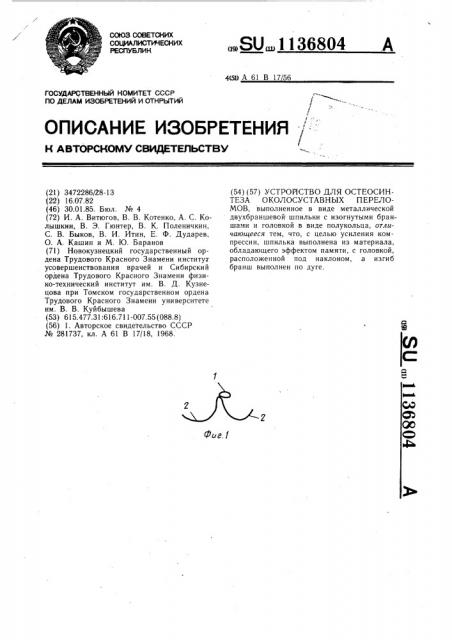 Устройство для остеосинтеза околосуставных переломов (патент 1136804)