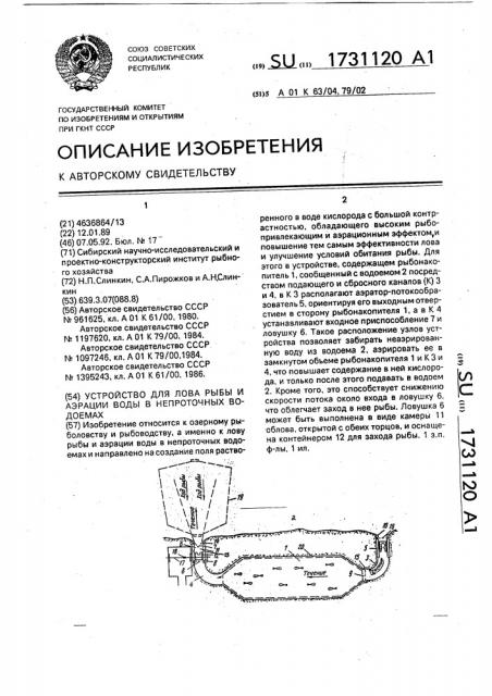 Устройство для лова рыбы и аэрации воды в непроточных водоемах (патент 1731120)