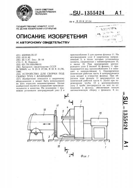 Устройство для сборки под сварку труб с фланцами (патент 1355424)