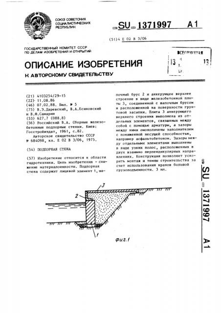 Подпорная стена (патент 1371997)