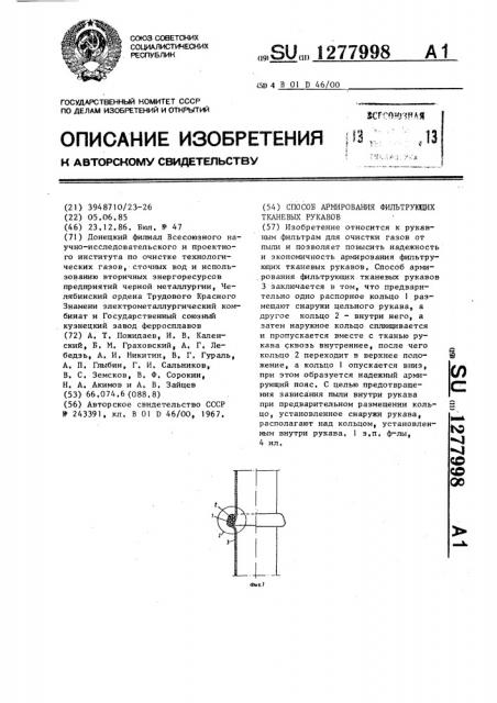 Способ армирования фильтрующих тканевых рукавов (патент 1277998)