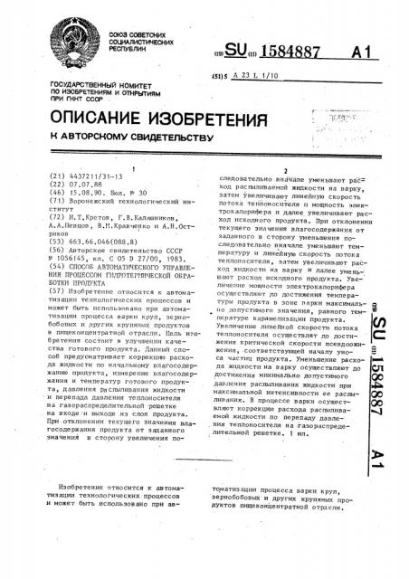 Способ автоматического управления процессом гидротермической обработки продукта (патент 1584887)