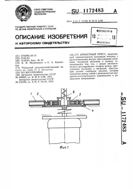 Брикетный пресс (патент 1172483)