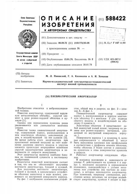 Пневматический амортизатор (патент 588422)