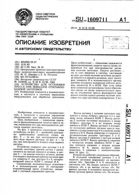 Устройство для остановки пресса при невыдаче отштампованной заготовки (патент 1609711)