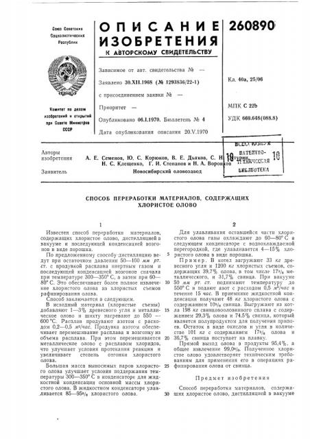 Патент ссср  260890 (патент 260890)