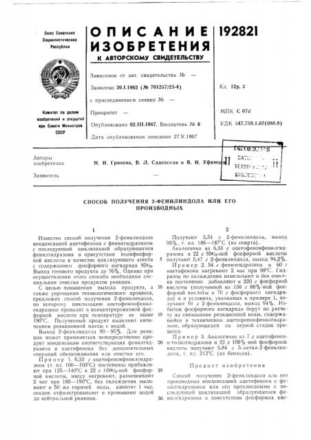 Способ получения 2-фенилиндола или его производных (патент 192821)