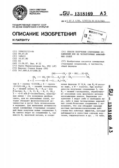 Способ получения стероидных соединений или их четвертичных аммонийных солей (патент 1318169)