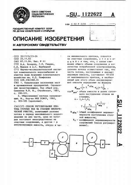 Способ регулирования притока сточных вод на станцию биологической очистки (патент 1122622)