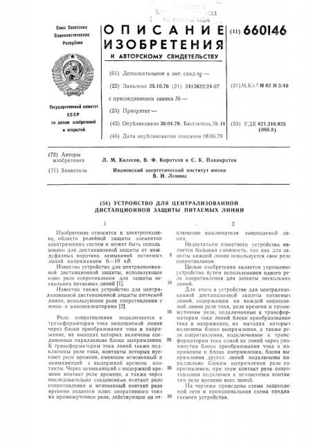 Устройство для централизованной дистанционной защиты питаемых линий (патент 660146)