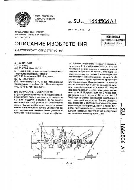 Загрузочное устройство (патент 1664506)