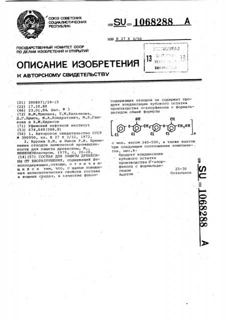 Состав для защиты древесины от биоразрушения (патент 1068288)