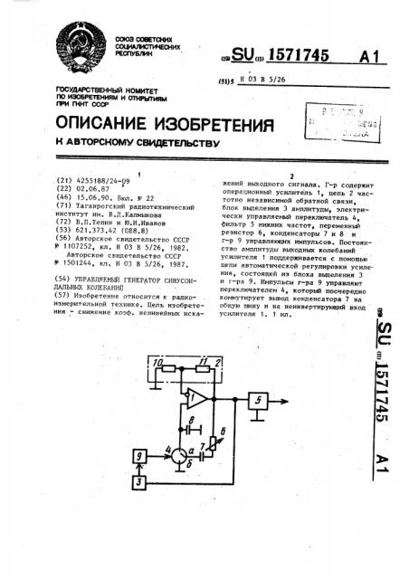 Управляемый генератор синусоидальных колебаний (патент 1571745)