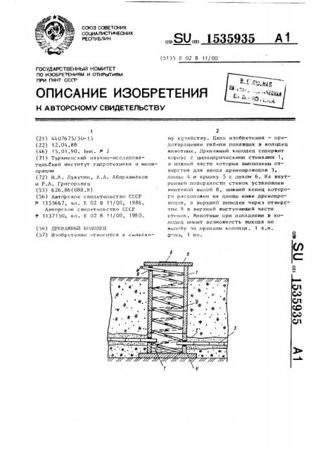 Дренажный колодец (патент 1535935)