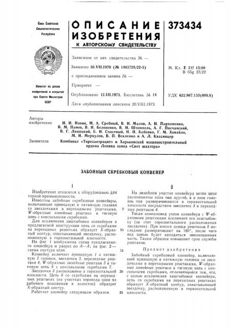Забойный скребковый конвейер (патент 373434)