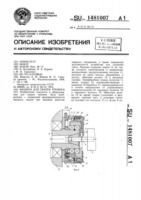 Машина для сварки трением (патент 1481007)