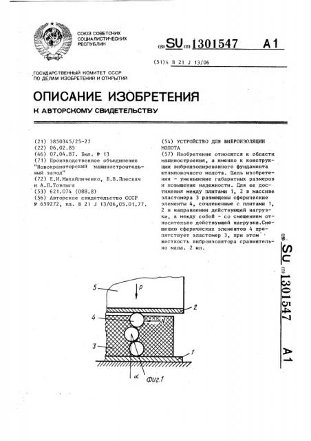 Устройство для виброизоляции молота (патент 1301547)