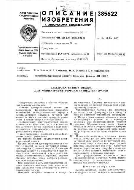 Электромагнитный циклон для концентрации ферромагнитных минералов (патент 385622)