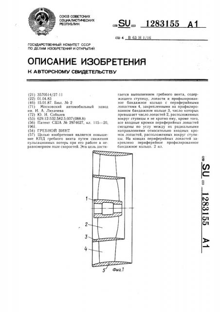 Гребной винт (патент 1283155)